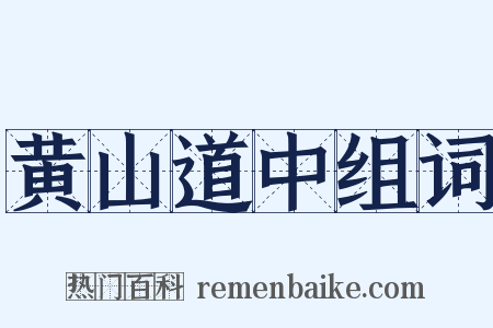 黄山道中组词是什么意思的图片